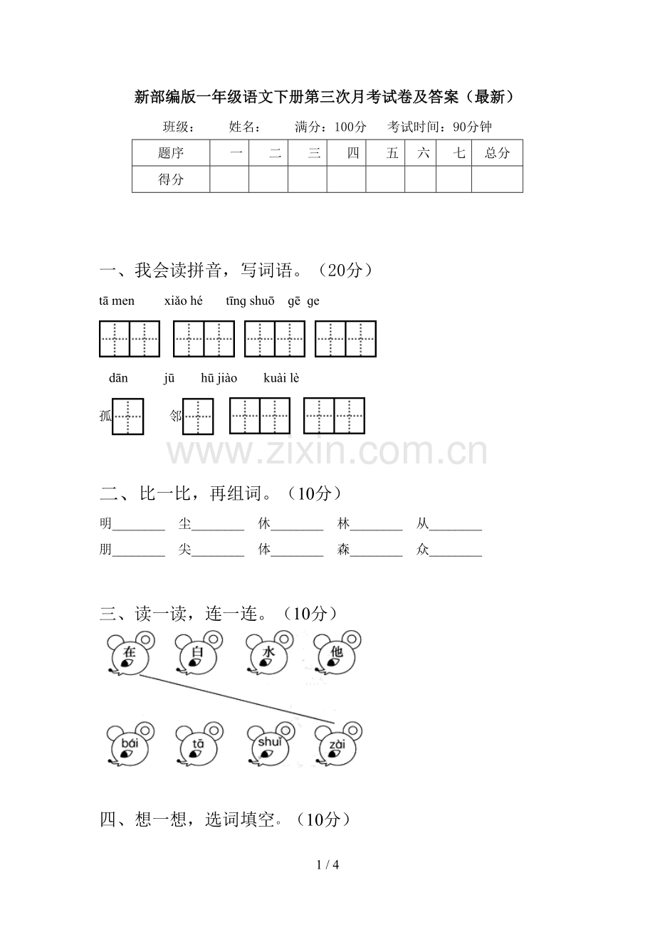 新部编版一年级语文下册第三次月考试卷及答案.doc_第1页