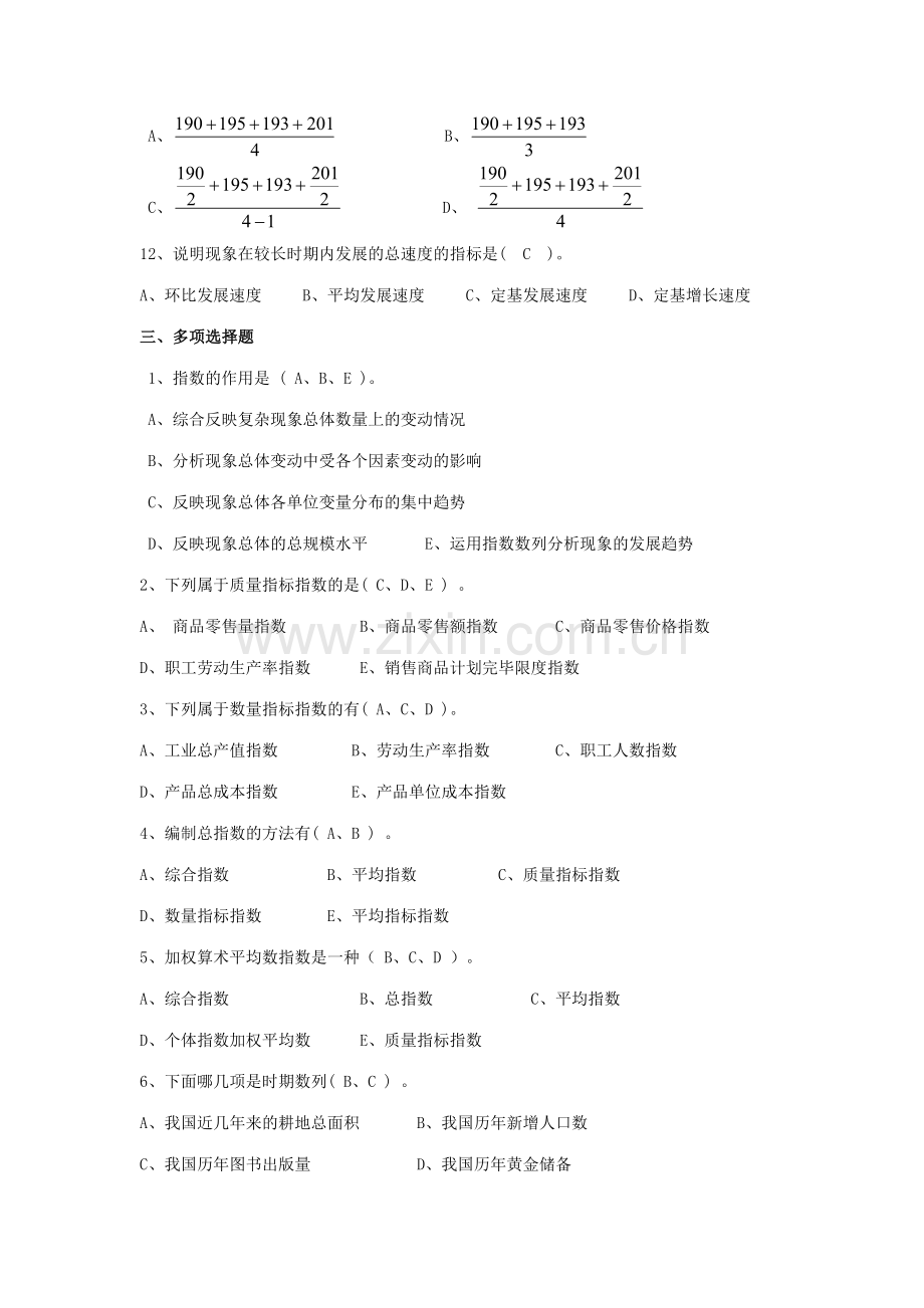 2023年统计学原理形成性作业解答.doc_第3页