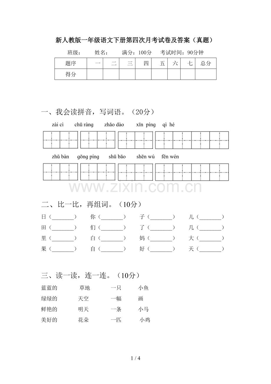 新人教版一年级语文下册第四次月考试卷及答案(真题).doc_第1页