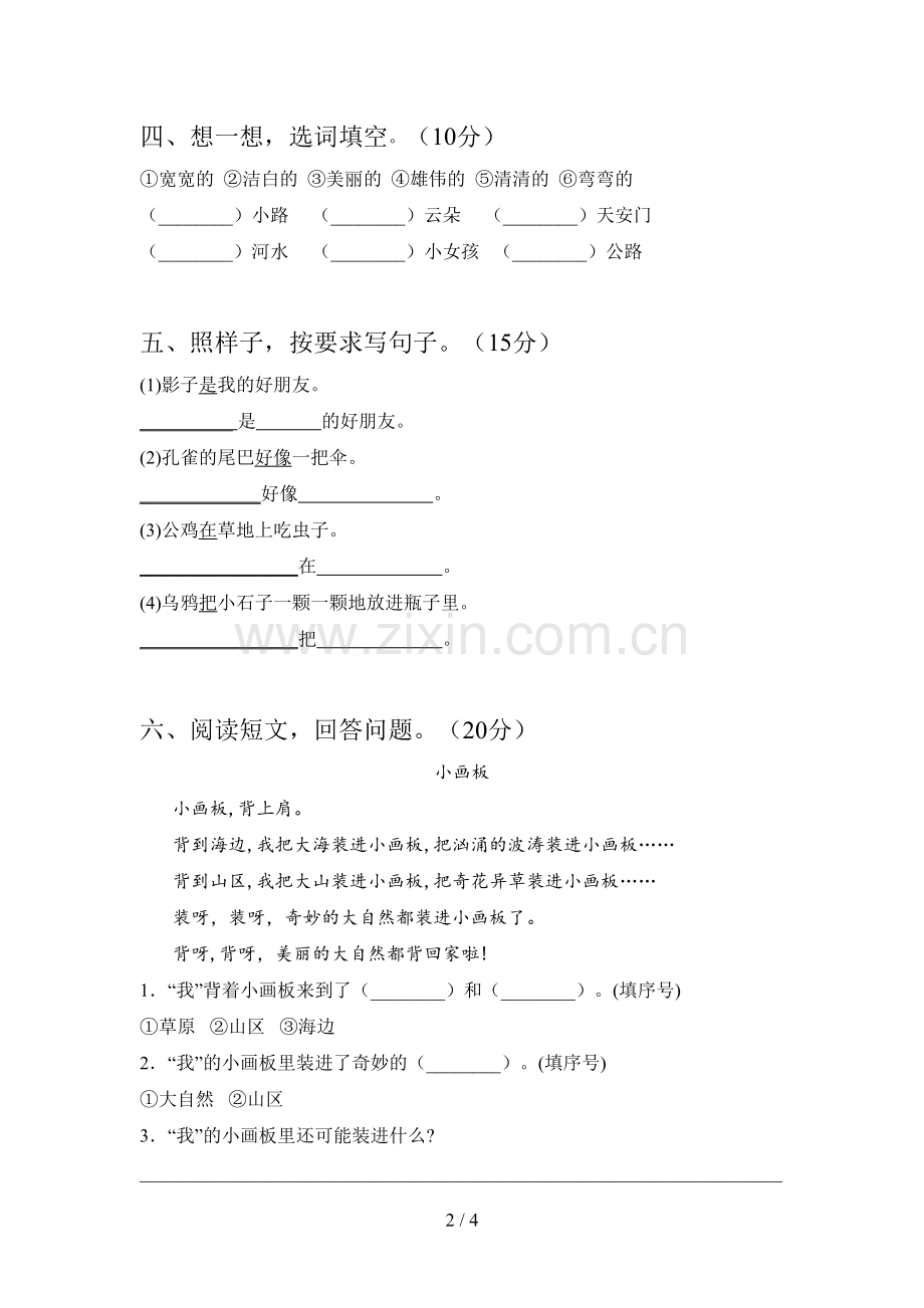 新人教版一年级语文下册第四次月考试卷及答案(真题).doc_第2页