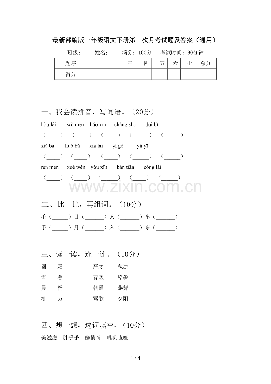 部编版一年级语文下册第一次月考试题及答案(通用).doc_第1页