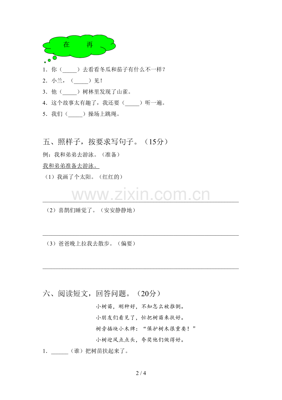 新部编版一年级语文下册第一次月考检测卷及答案.doc_第2页