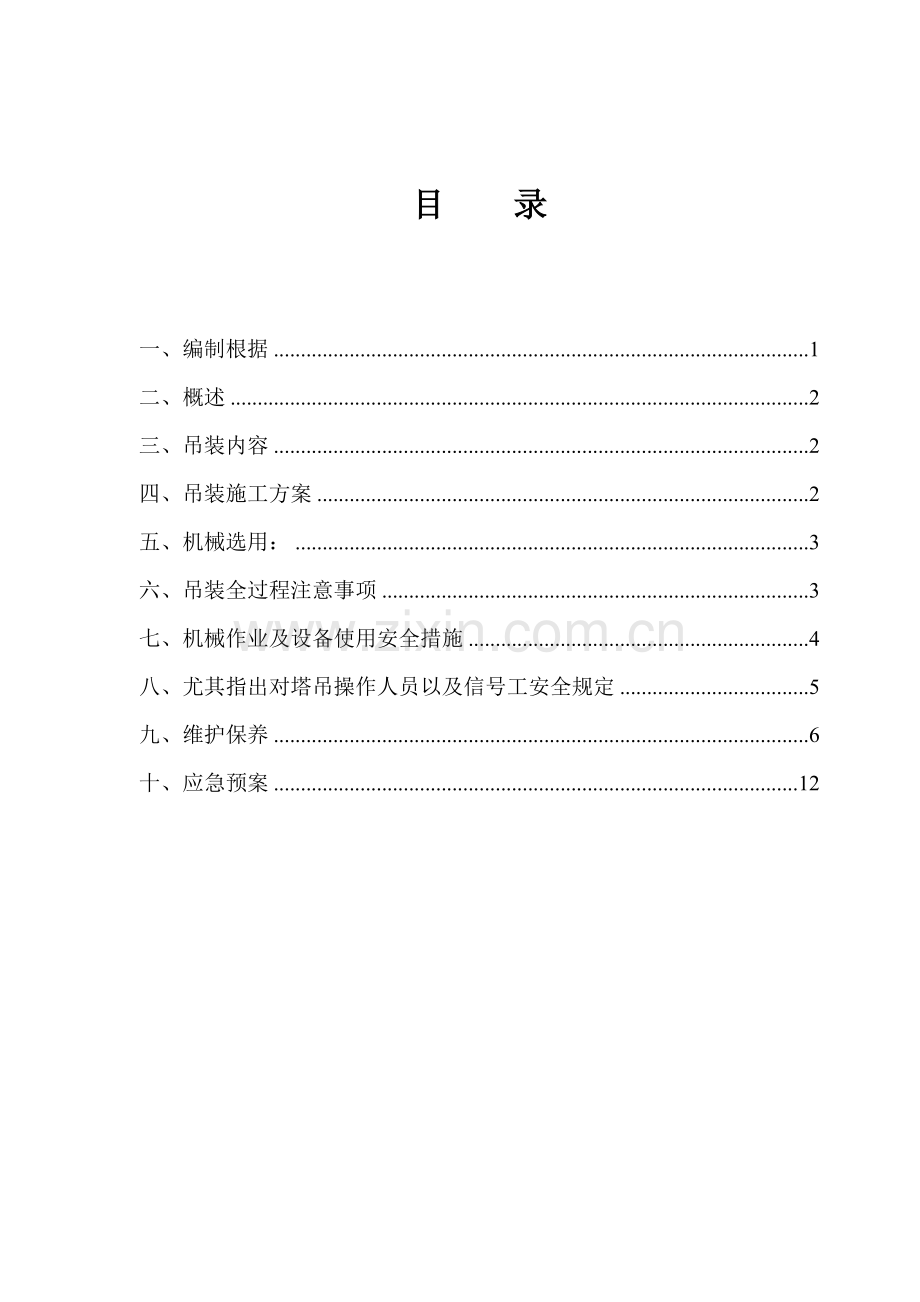 起重吊装专项方案.doc_第1页