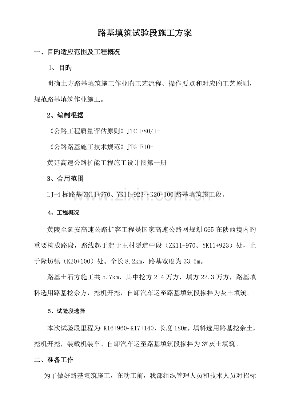 路基填筑试验段实施性施工方案.doc_第1页