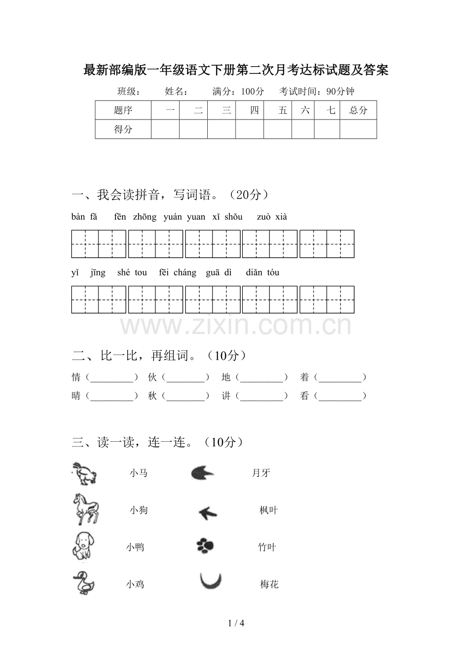 部编版一年级语文下册第二次月考达标试题及答案.doc_第1页