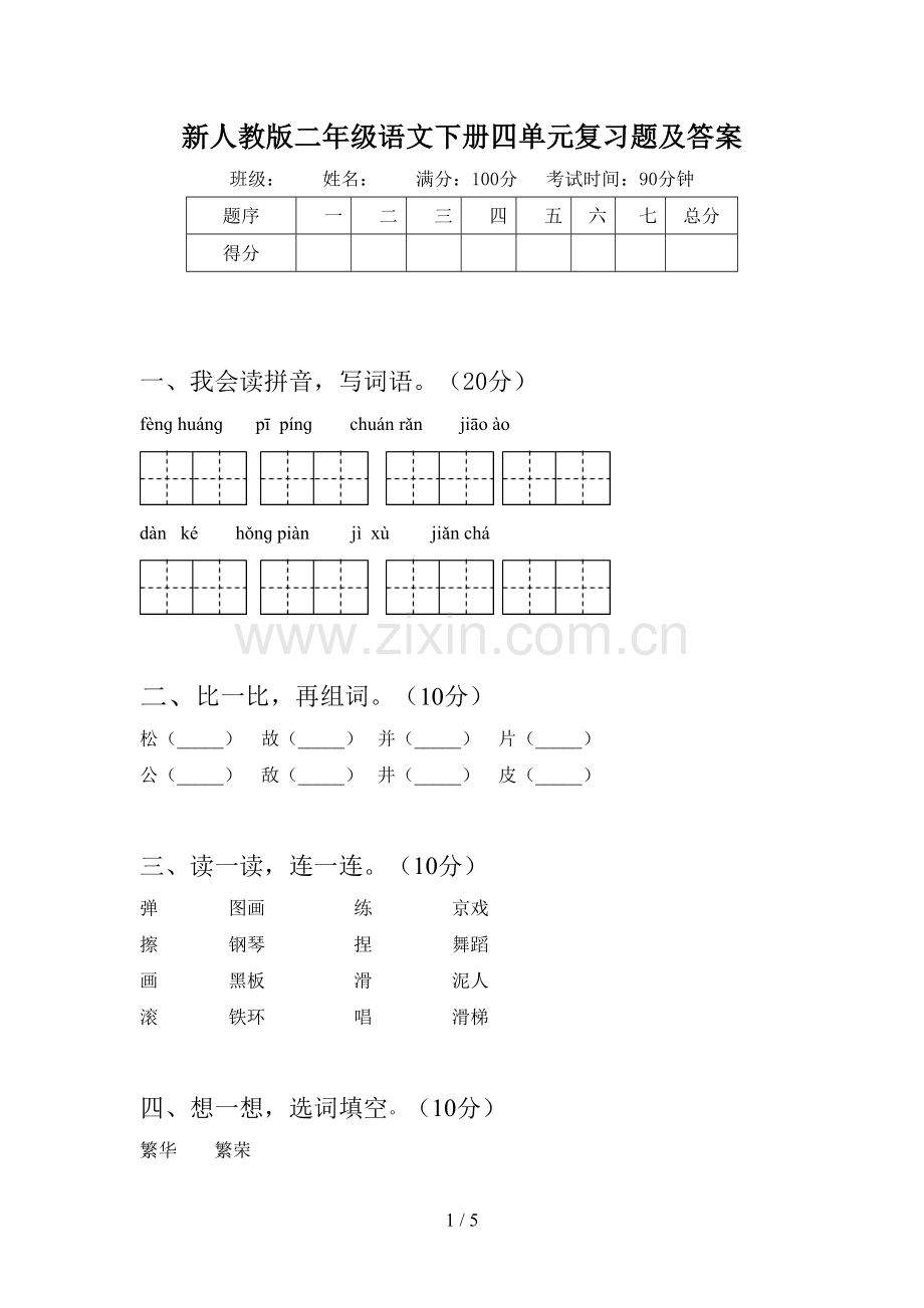 新人教版二年级语文下册四单元复习题及答案.doc_第1页