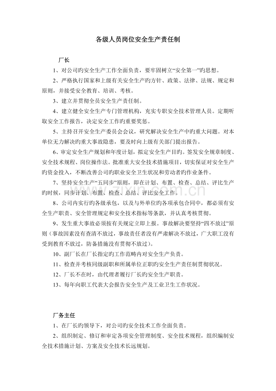 各级人员岗位安全生产责任制.doc_第1页