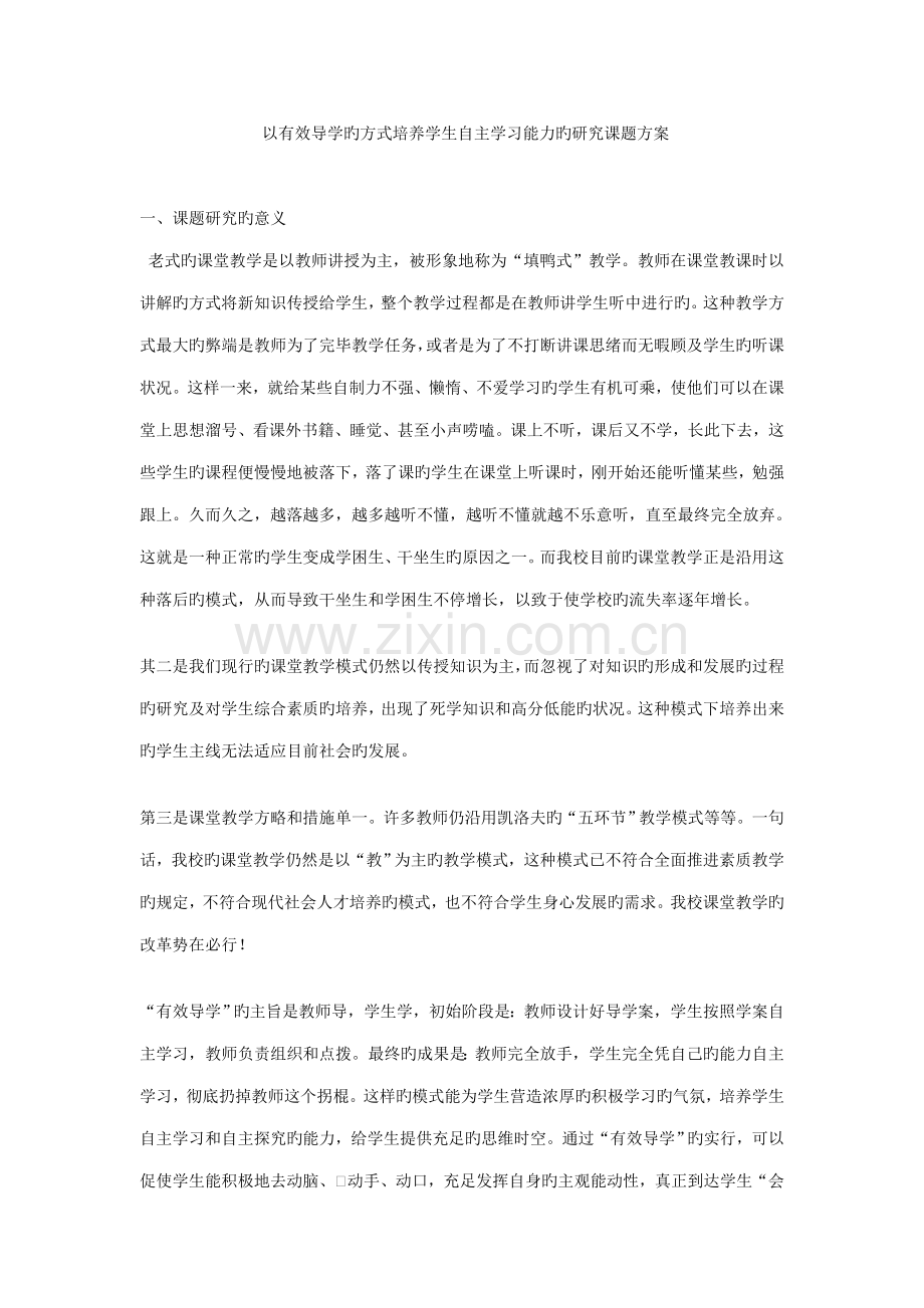 以有效导学的方式培养学生自主学习能力的研究课题方案.doc_第1页