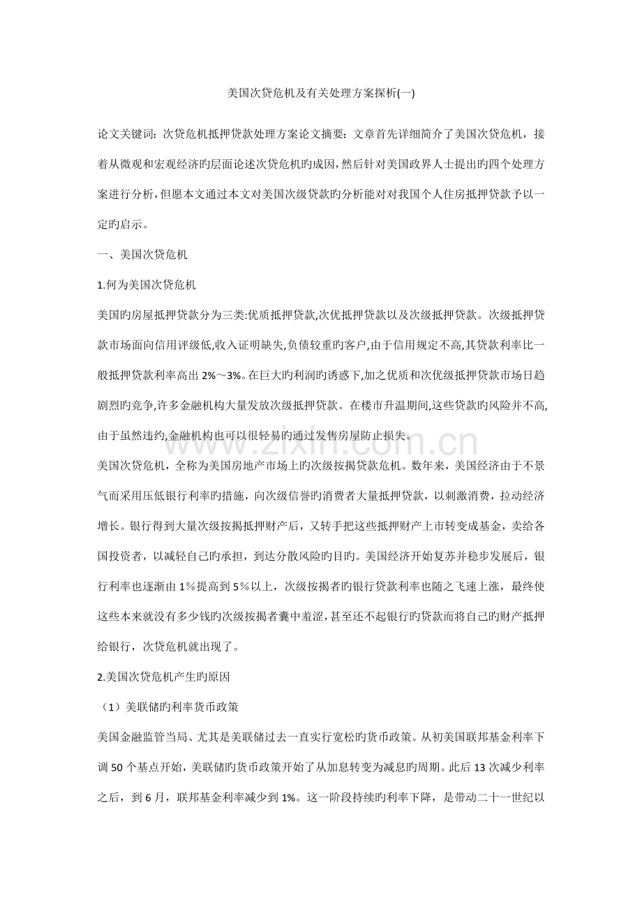 美国次贷危机及相关解决方案探析.doc_第1页