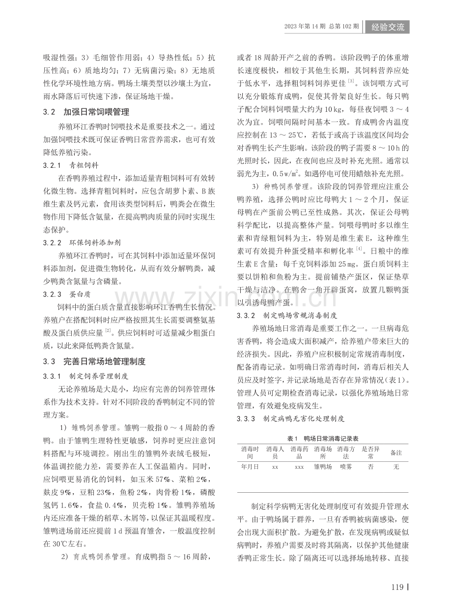 环江香鸭生态养殖技术措施探析.pdf_第2页