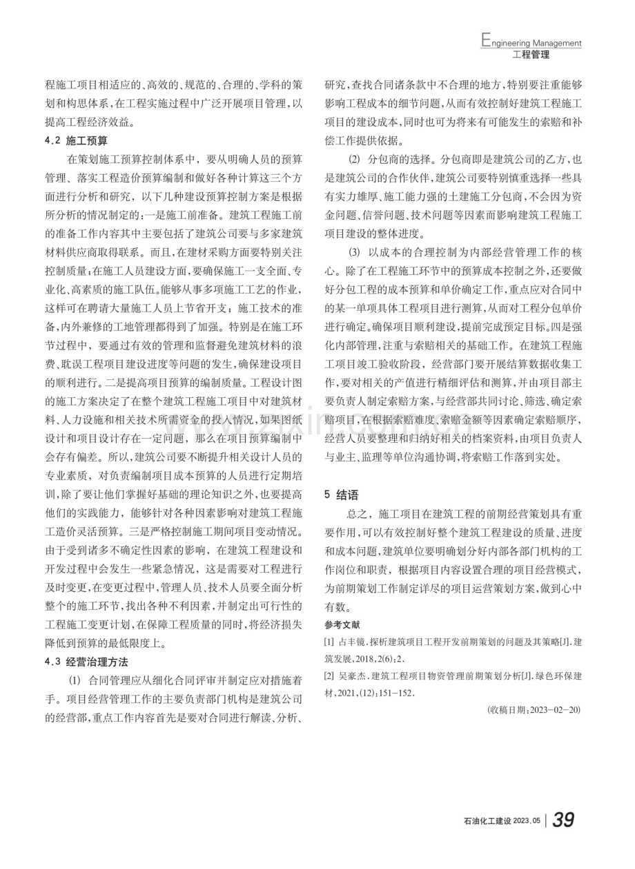 建筑工程施工项目前期经营策划.pdf_第3页