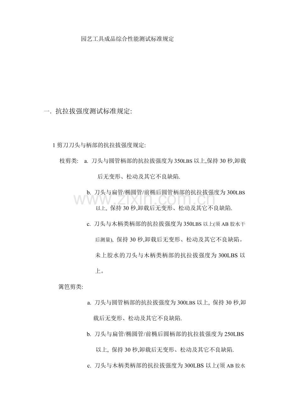 园艺工具成品综合性能测试标准要求.doc_第1页