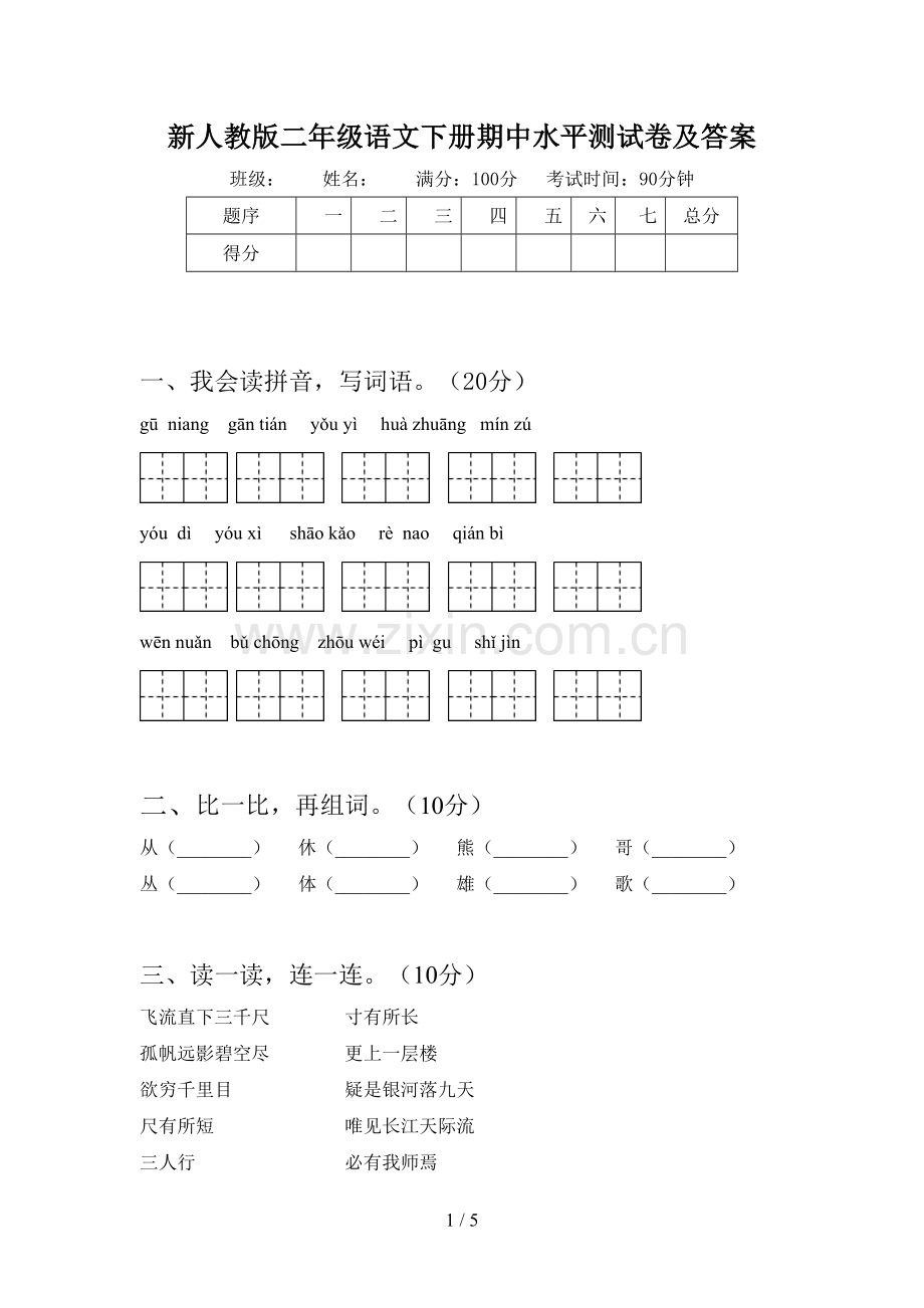 新人教版二年级语文下册期中水平测试卷及答案.doc_第1页