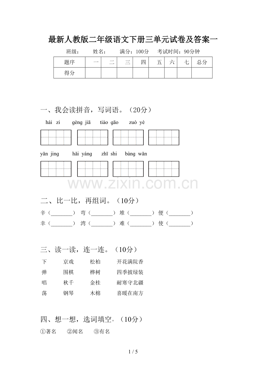 人教版二年级语文下册三单元试卷及答案一.doc_第1页