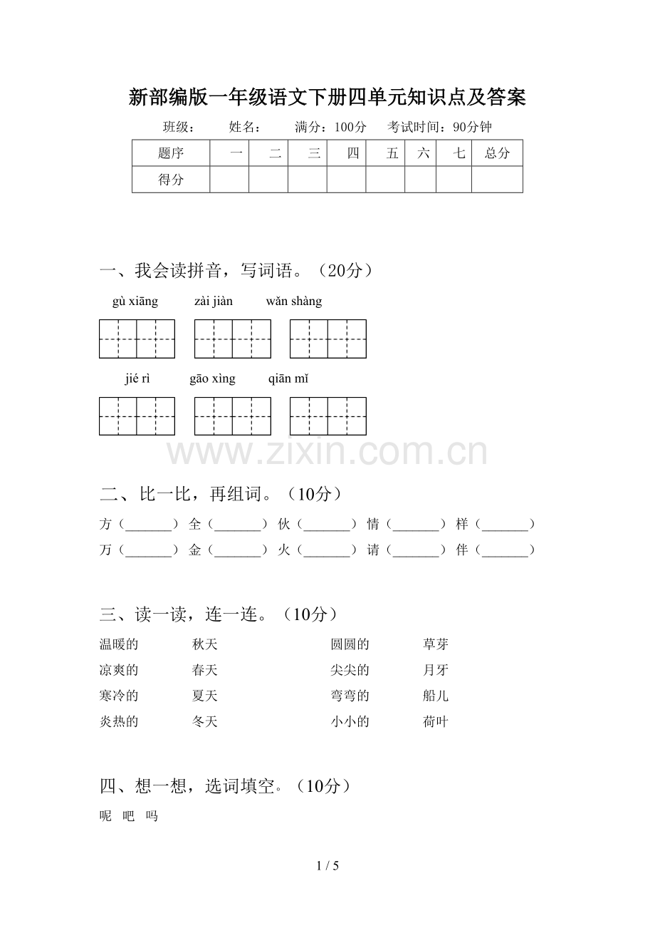 新部编版一年级语文下册四单元知识点及答案.doc_第1页