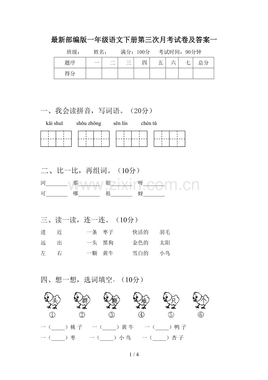 部编版一年级语文下册第三次月考试卷及答案一.doc_第1页