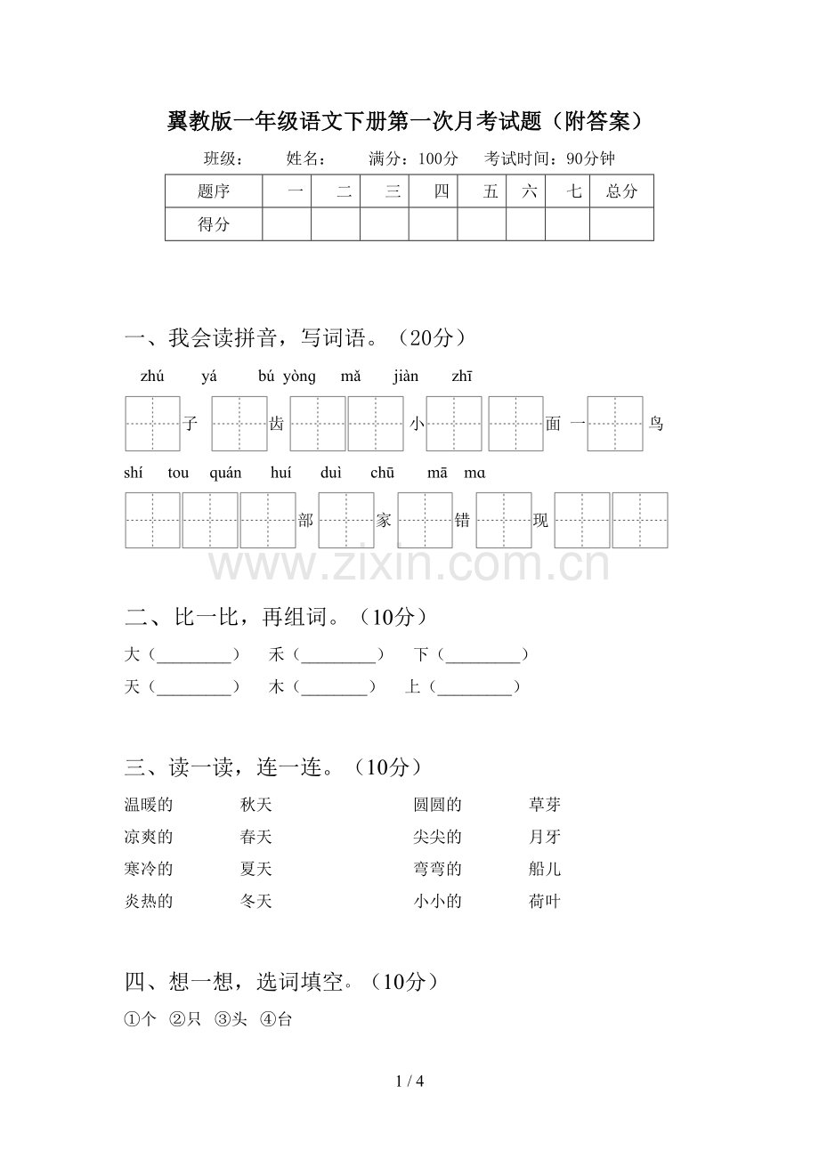 翼教版一年级语文下册第一次月考试题(附答案).doc_第1页