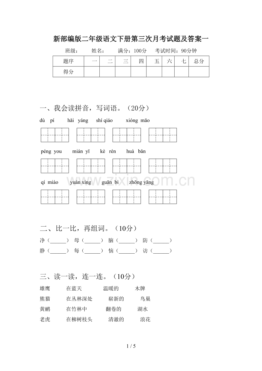 新部编版二年级语文下册第三次月考试题及答案一.doc_第1页