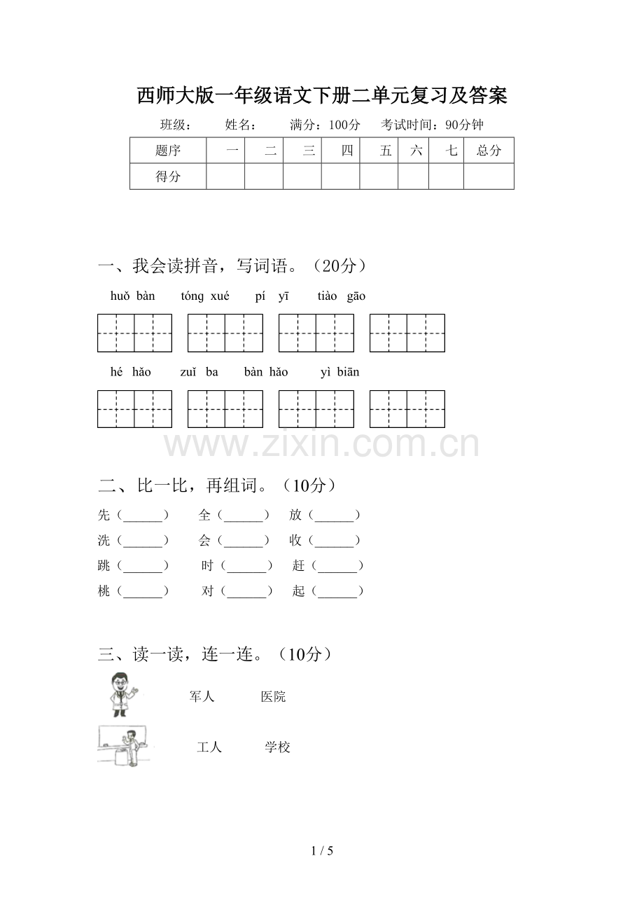 西师大版一年级语文下册二单元复习及答案.doc_第1页