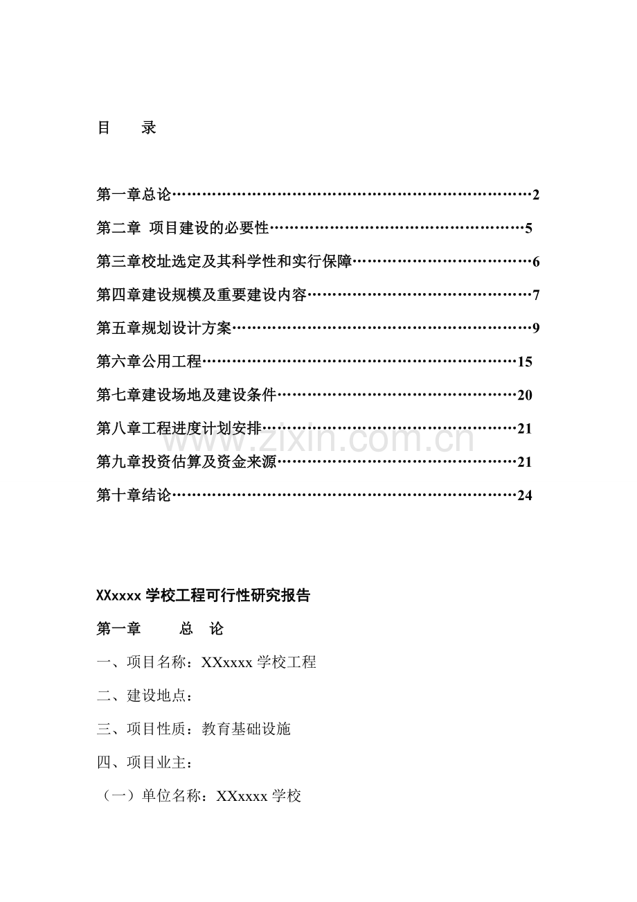 中等专业学校可行性研究报告.doc_第2页