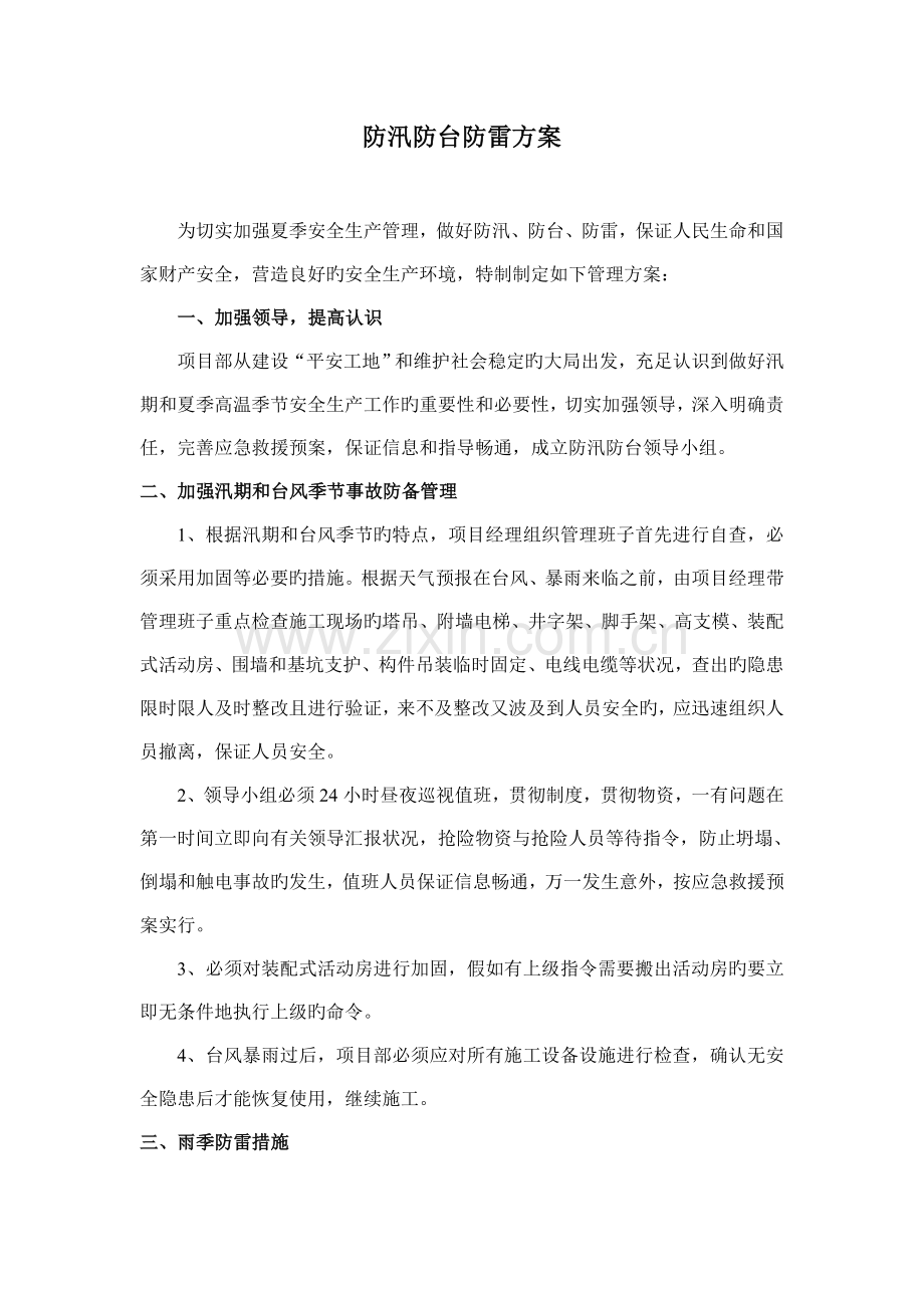 防汛防台防雷方案.doc_第1页