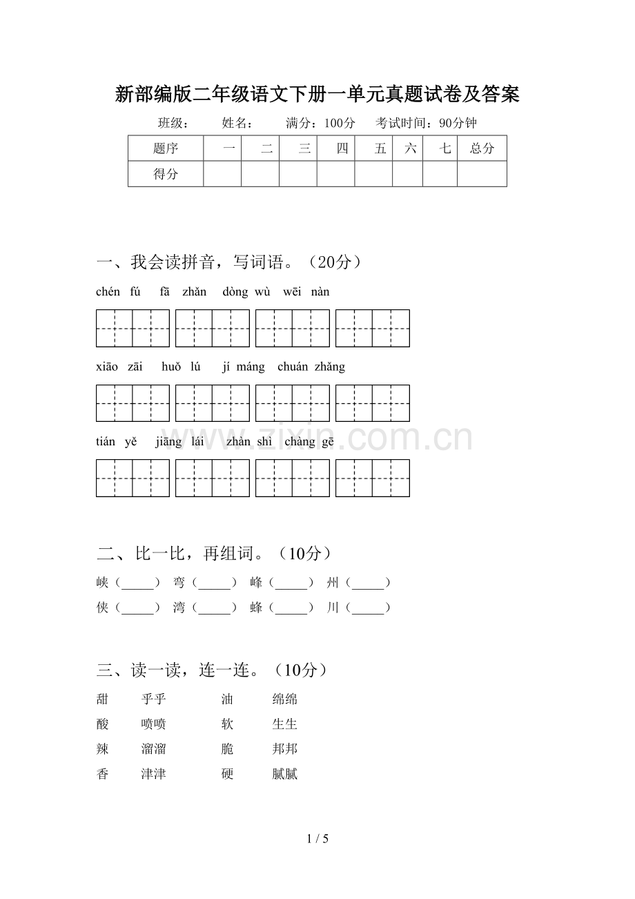 新部编版二年级语文下册一单元真题试卷及答案.doc_第1页