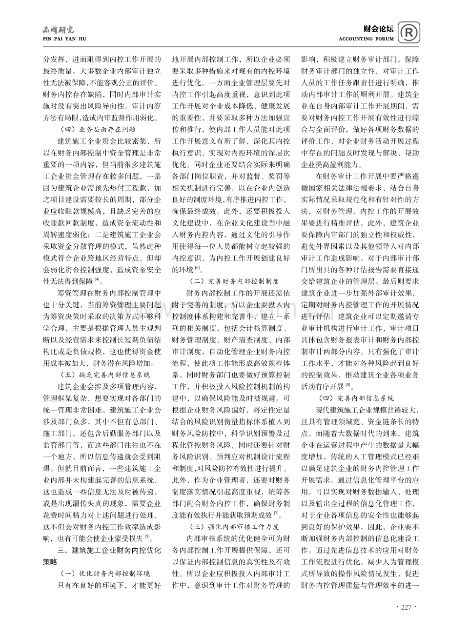 建筑施工企业财务内部控制中存在的问题及对策.pdf_第2页