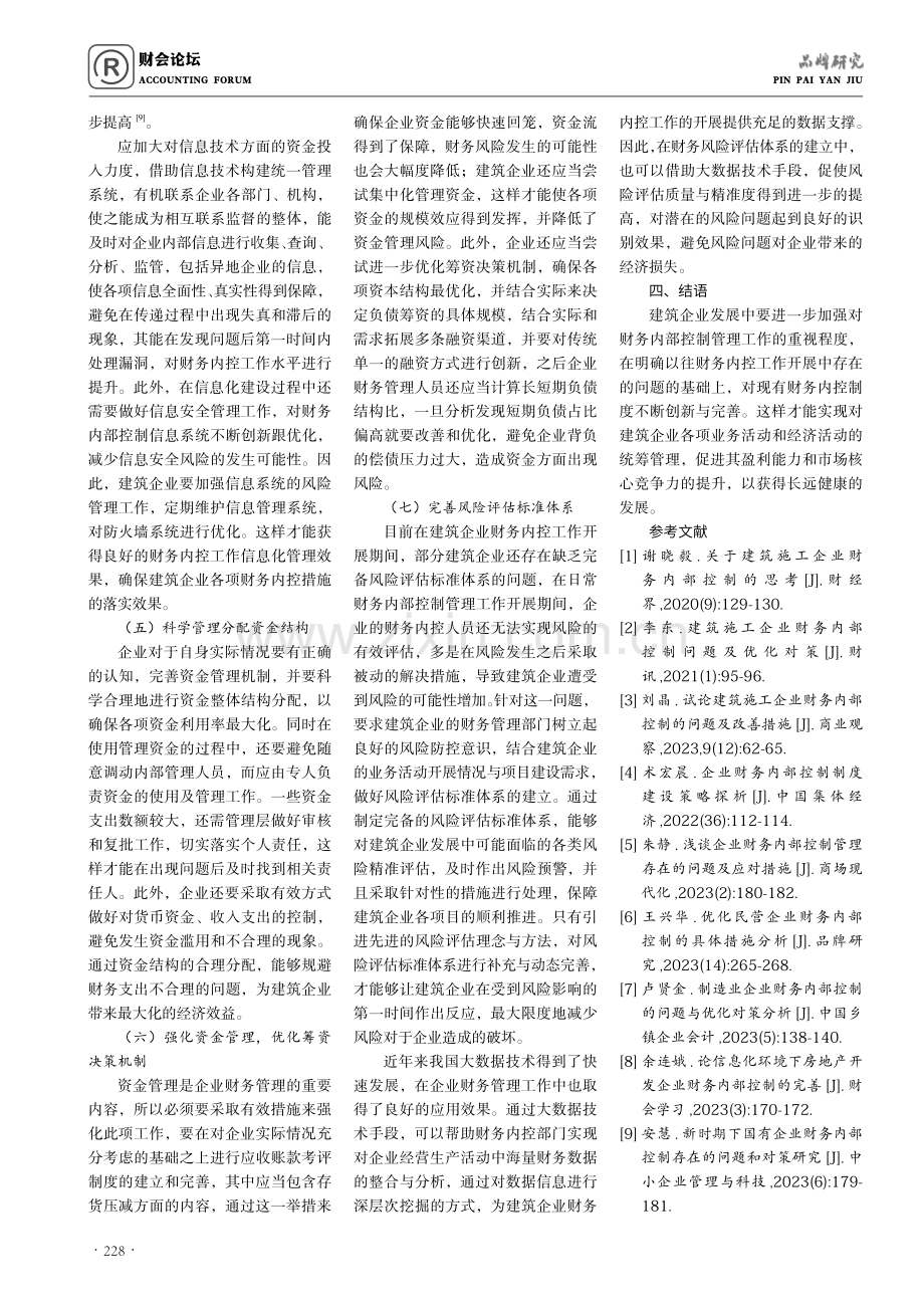 建筑施工企业财务内部控制中存在的问题及对策.pdf_第3页