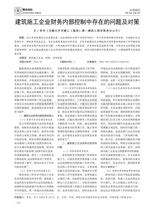 建筑施工企业财务内部控制中存在的问题及对策.pdf