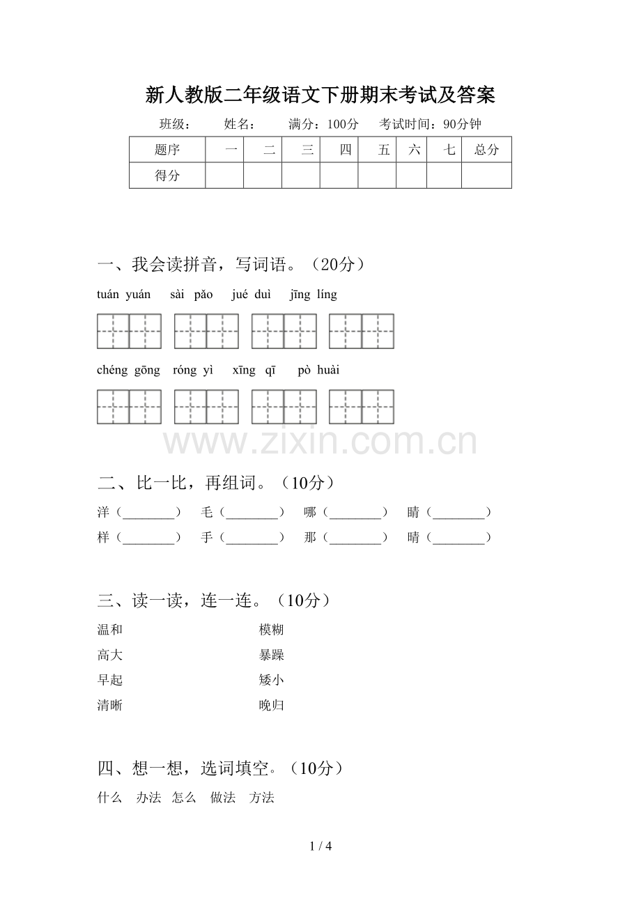 新人教版二年级语文下册期末考试及答案.doc_第1页