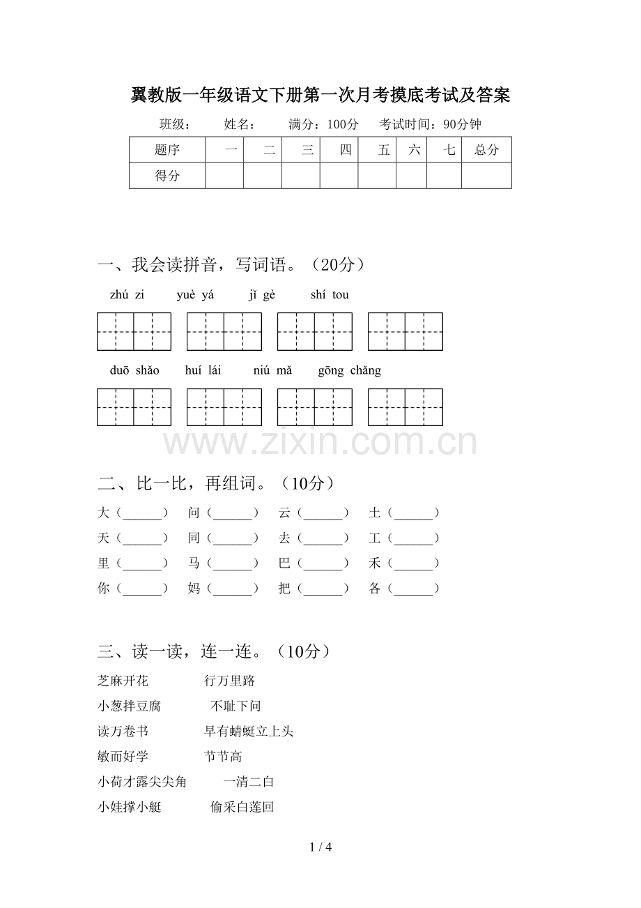 翼教版一年级语文下册第一次月考摸底考试及答案.doc_第1页