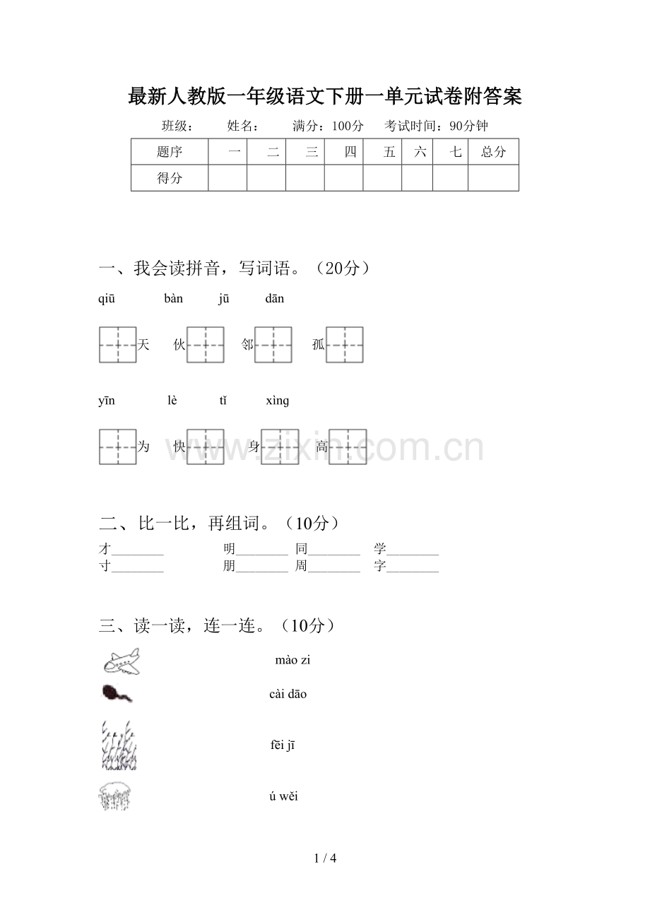 人教版一年级语文下册一单元试卷附答案.doc_第1页