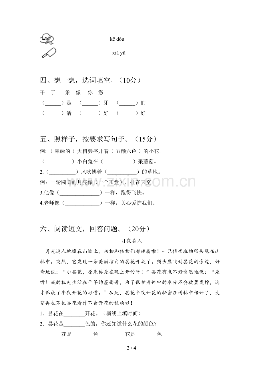 人教版一年级语文下册一单元试卷附答案.doc_第2页