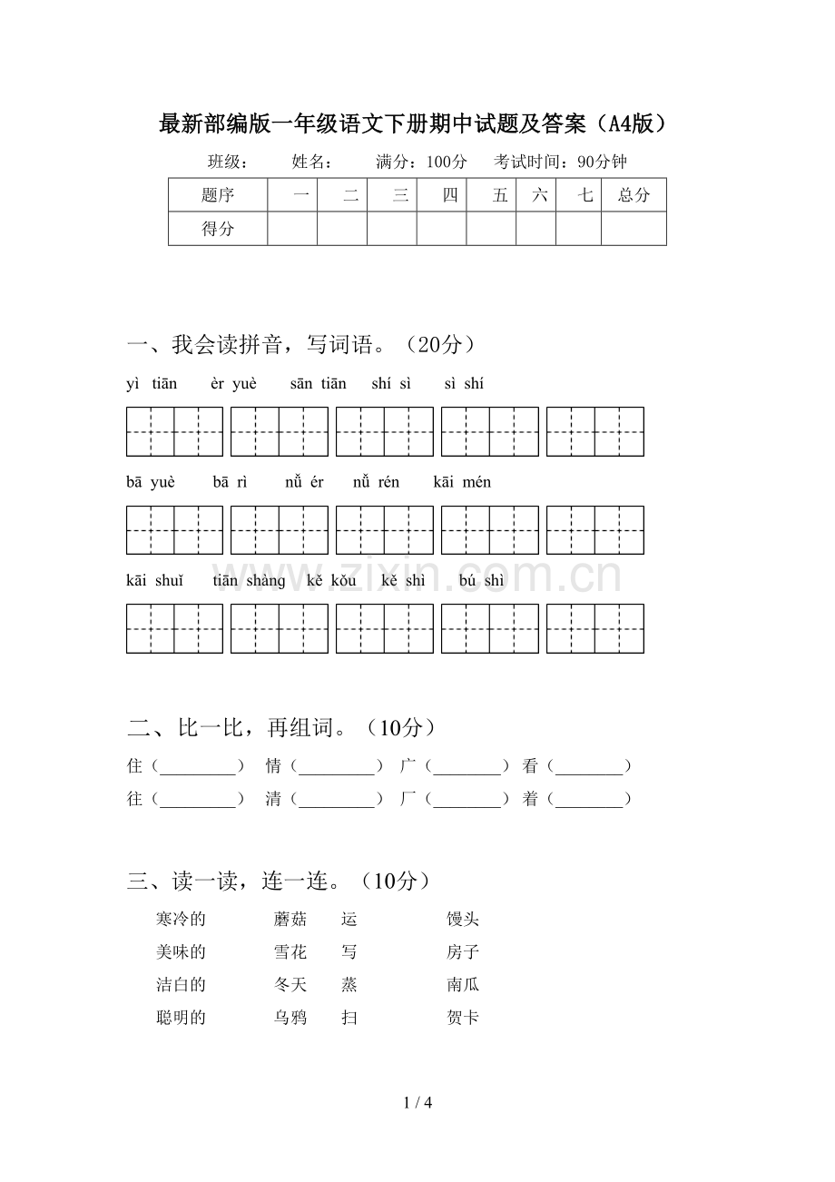 部编版一年级语文下册期中试题及答案(A4版).doc_第1页