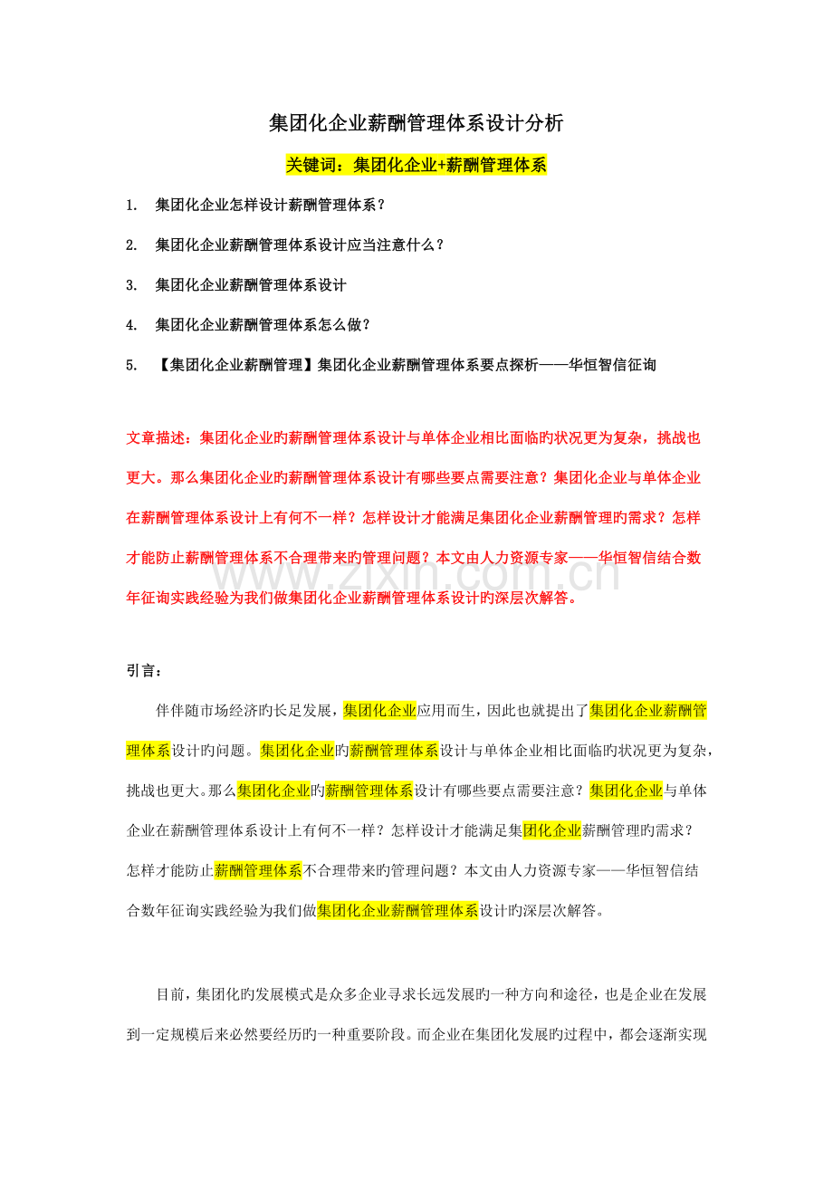 集团化公司薪酬管理体系.docx_第1页