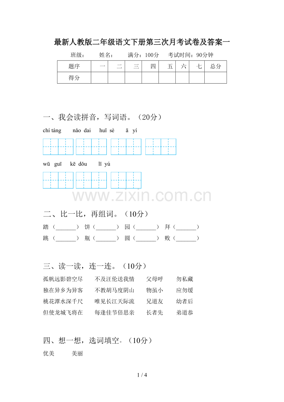 人教版二年级语文下册第三次月考试卷及答案一.doc_第1页