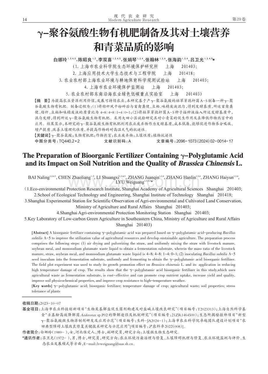 γ-聚谷氨酸生物有机肥制备及其对土壤营养和青菜品质的影响.pdf_第1页