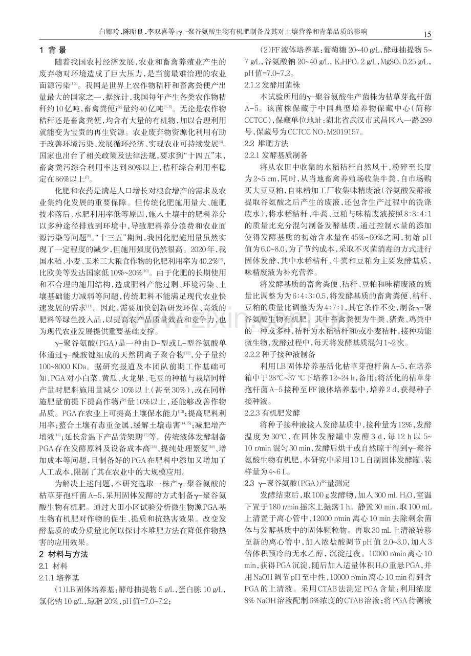 γ-聚谷氨酸生物有机肥制备及其对土壤营养和青菜品质的影响.pdf_第2页