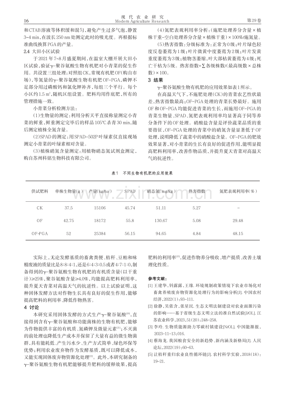 γ-聚谷氨酸生物有机肥制备及其对土壤营养和青菜品质的影响.pdf_第3页