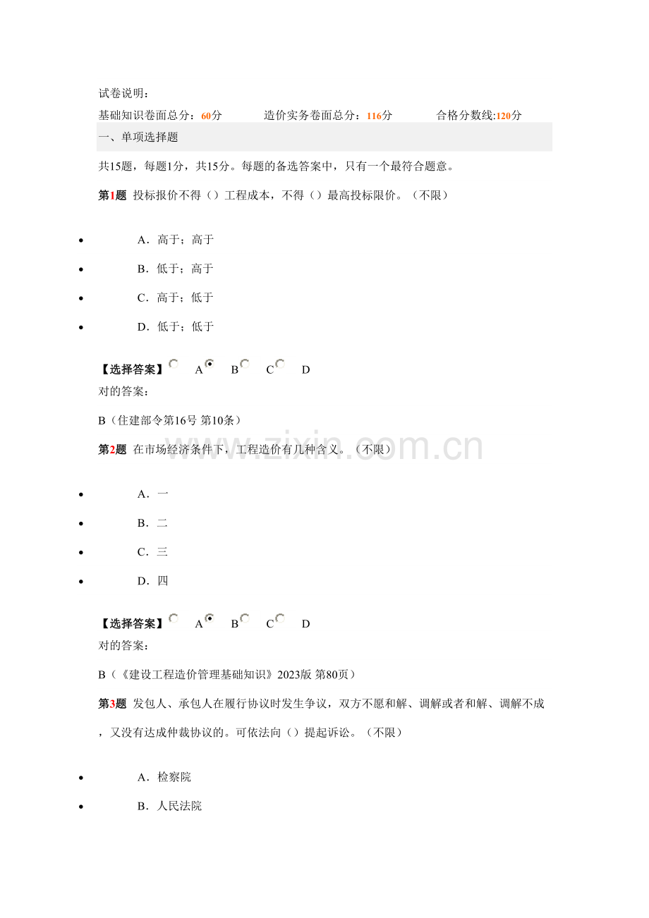 2023年四川工程造价员考试土建机考题.doc_第1页