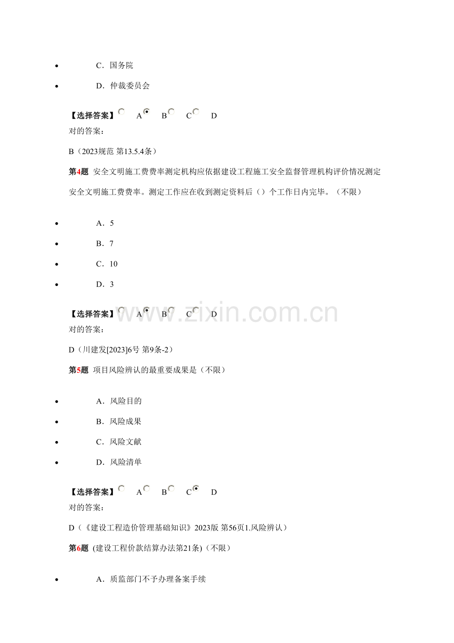 2023年四川工程造价员考试土建机考题.doc_第2页