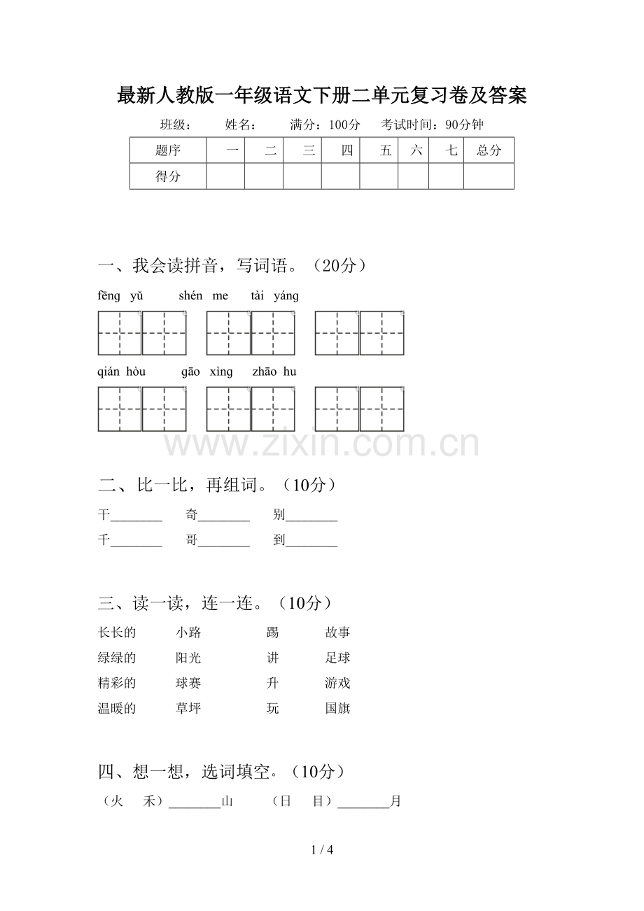 人教版一年级语文下册二单元复习卷及答案.doc_第1页