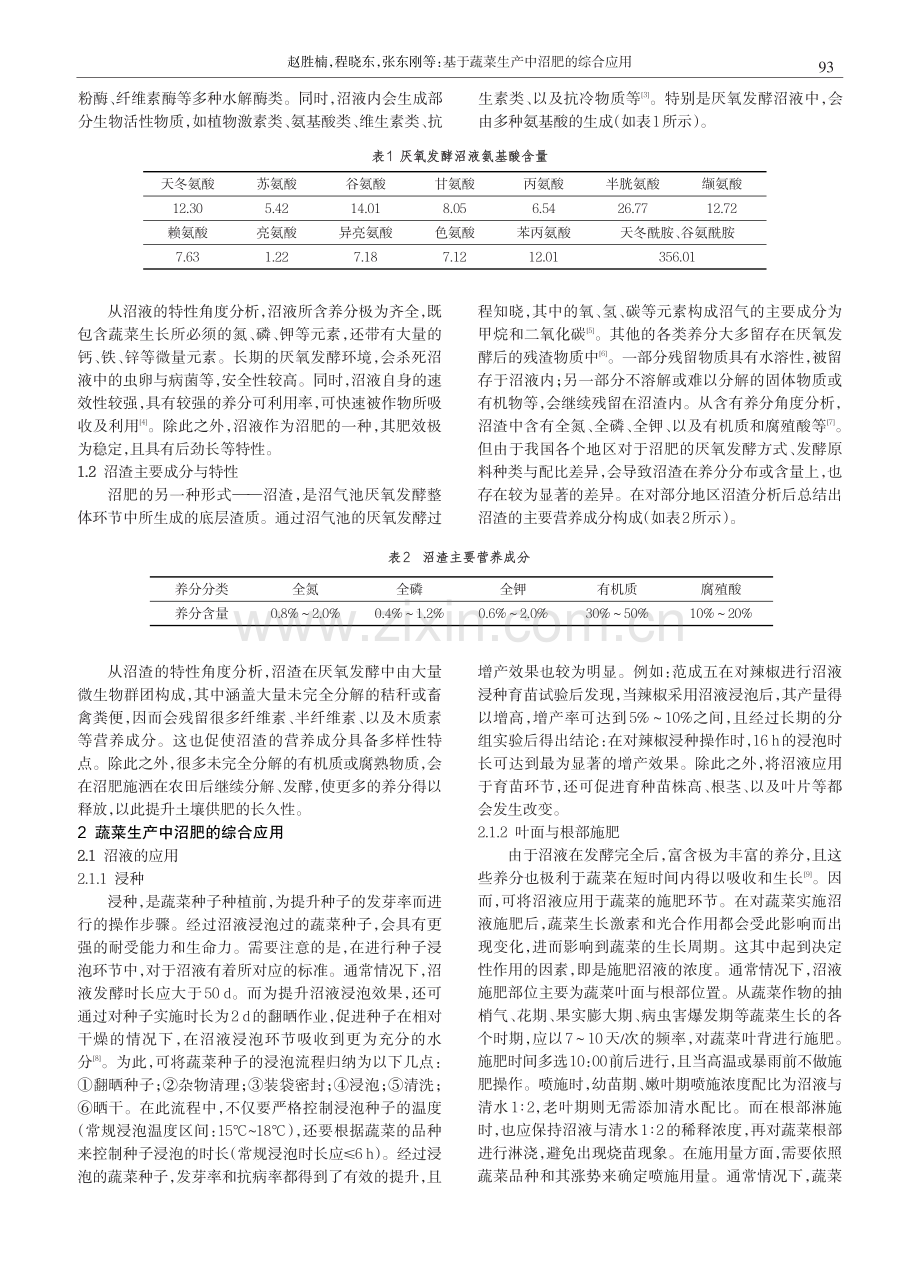 基于蔬菜生产中沼肥的综合应用.pdf_第2页