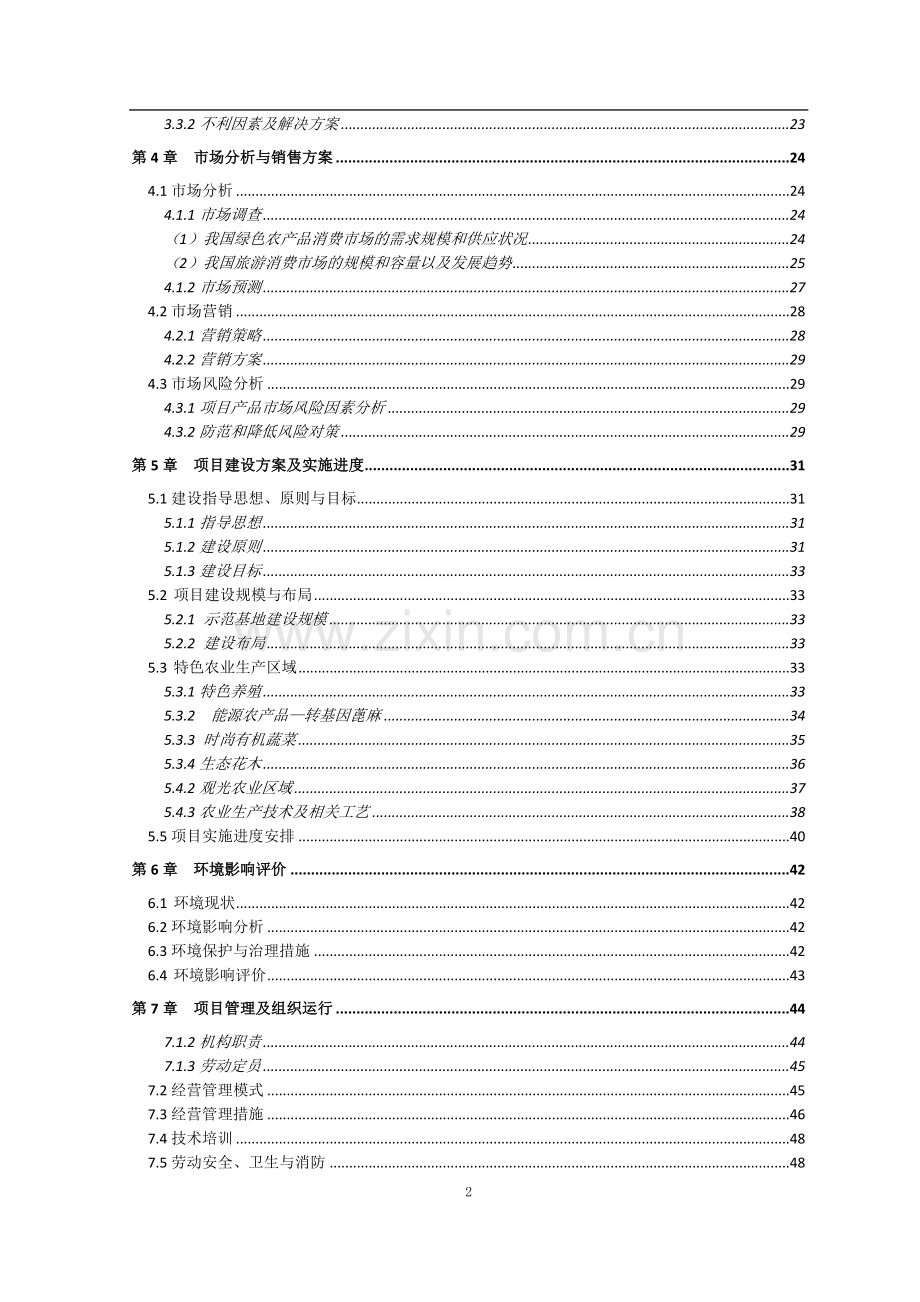 高新农业专业合作社现代旅游项目可行性研究报告.doc_第2页