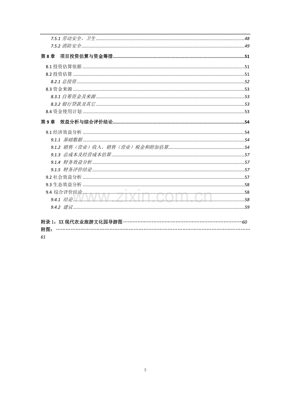 高新农业专业合作社现代旅游项目可行性研究报告.doc_第3页