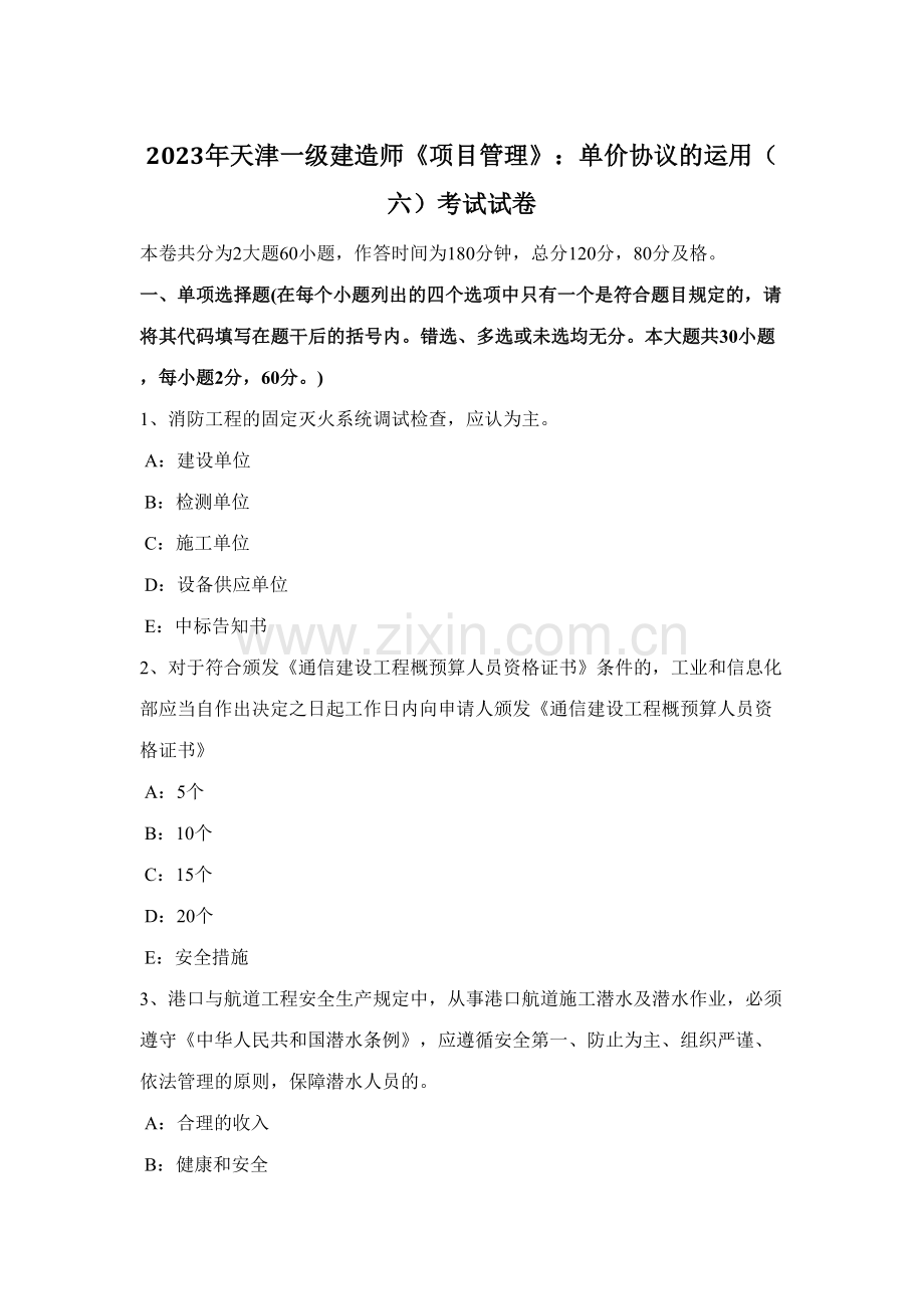 2023年天津一级建造师项目管理单价合同的运用六考试试卷.docx_第1页