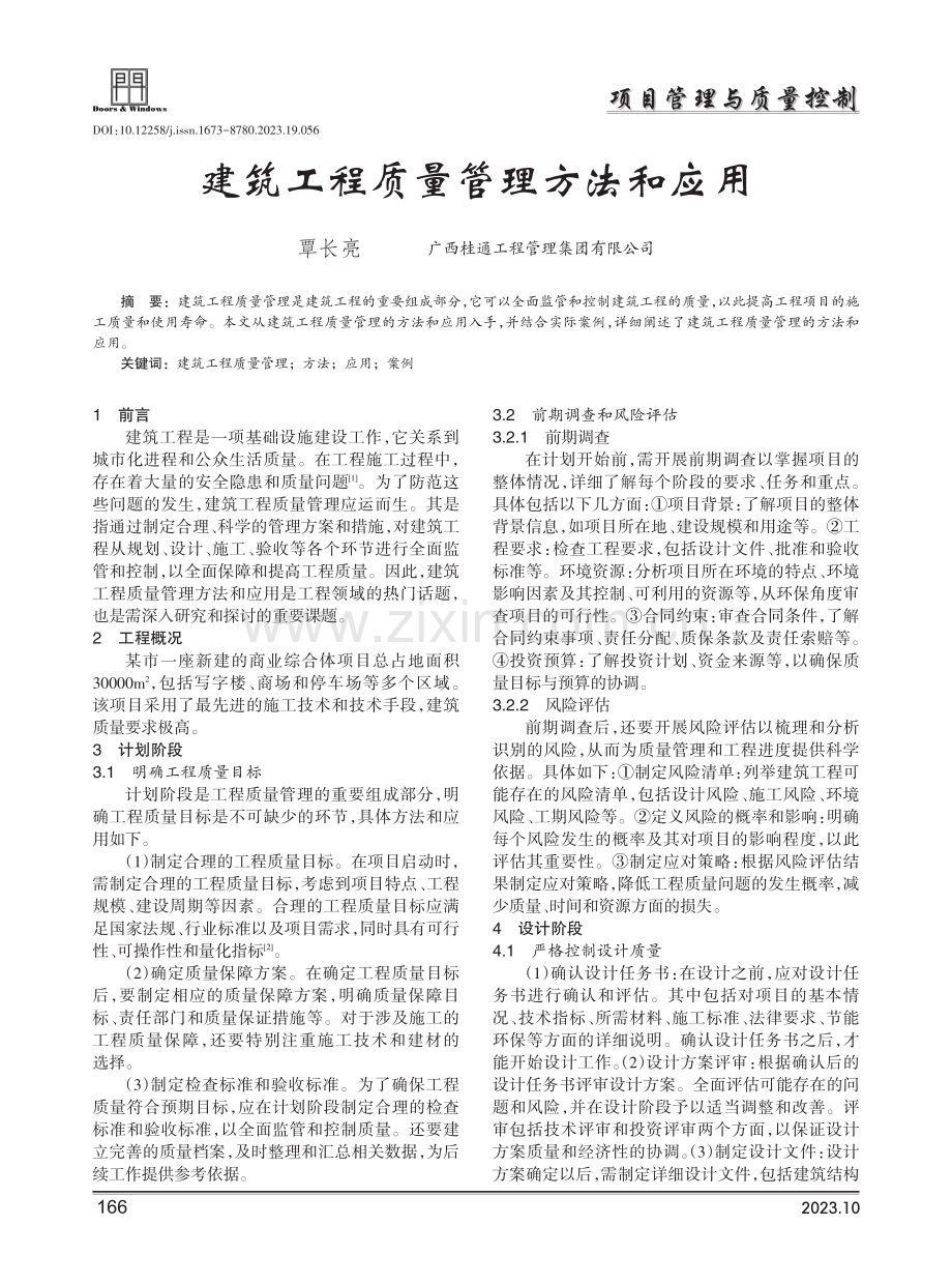 建筑工程质量管理方法和应用.pdf_第1页