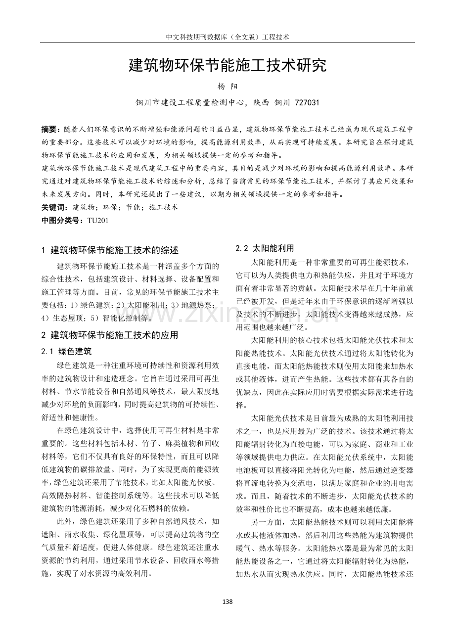 建筑物环保节能施工技术研究.pdf_第1页