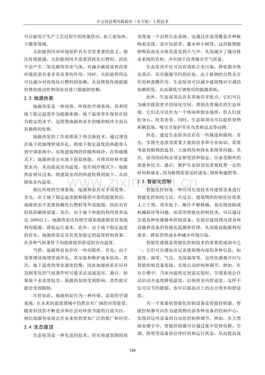 建筑物环保节能施工技术研究.pdf_第2页