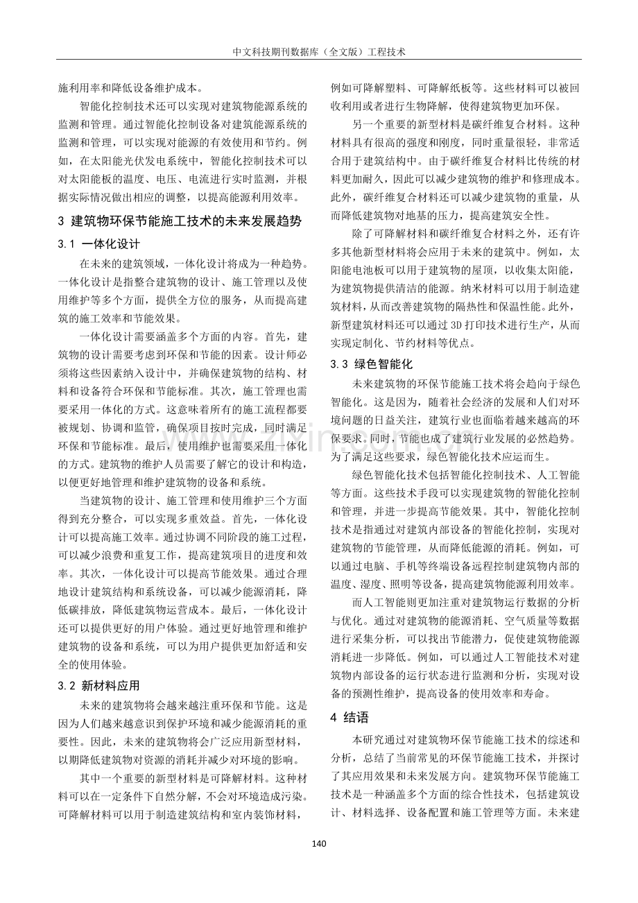 建筑物环保节能施工技术研究.pdf_第3页